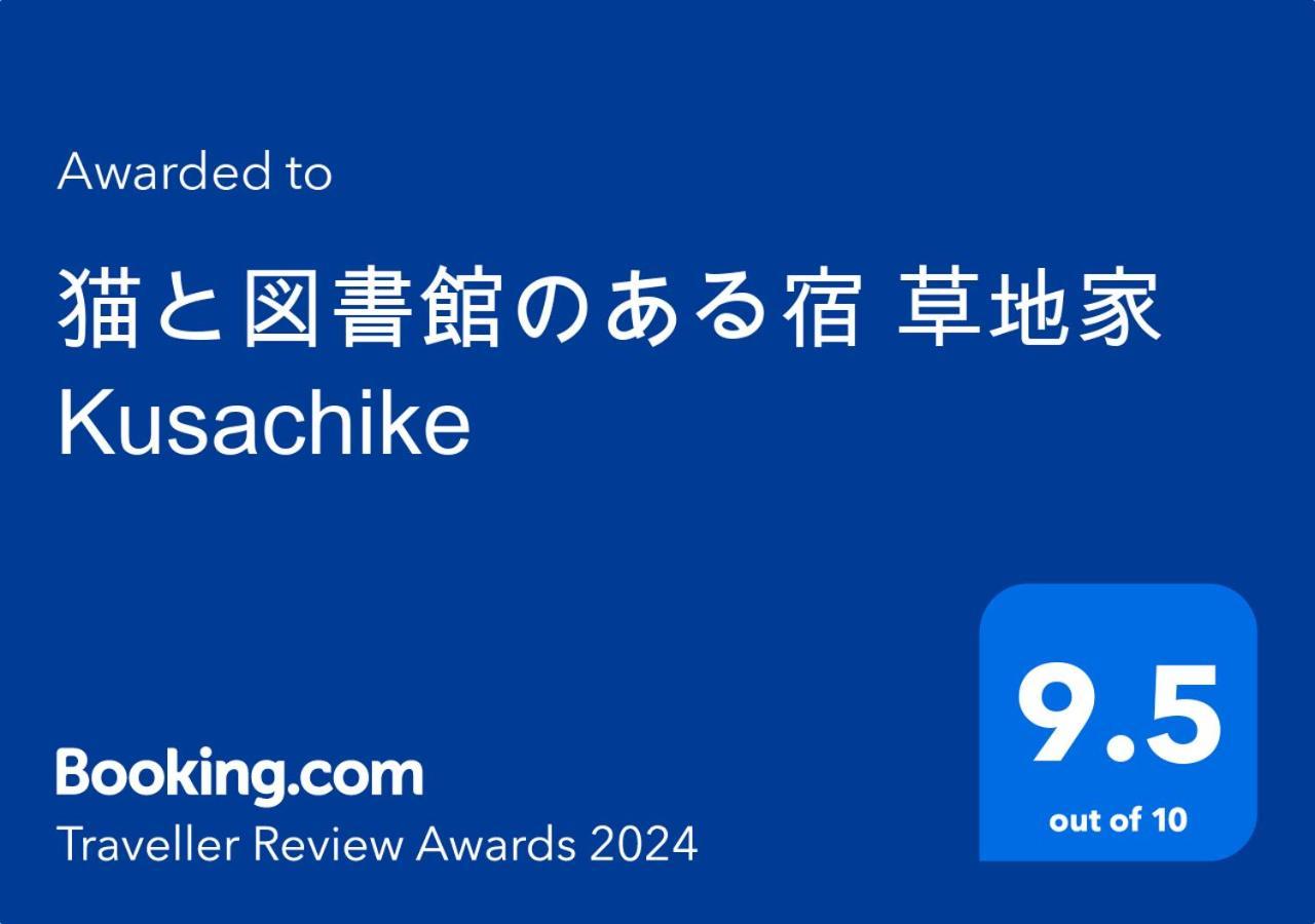 猫と図書館のある宿 草地家 Kusachike Minamiawaji Ngoại thất bức ảnh